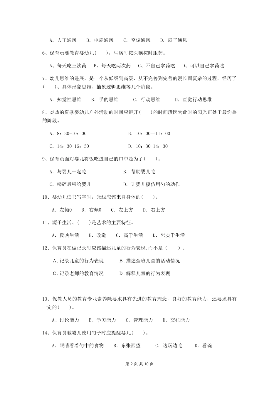2024-2024年度幼儿园保育员五级业务能力考试试题(I卷)-含答案_第2页