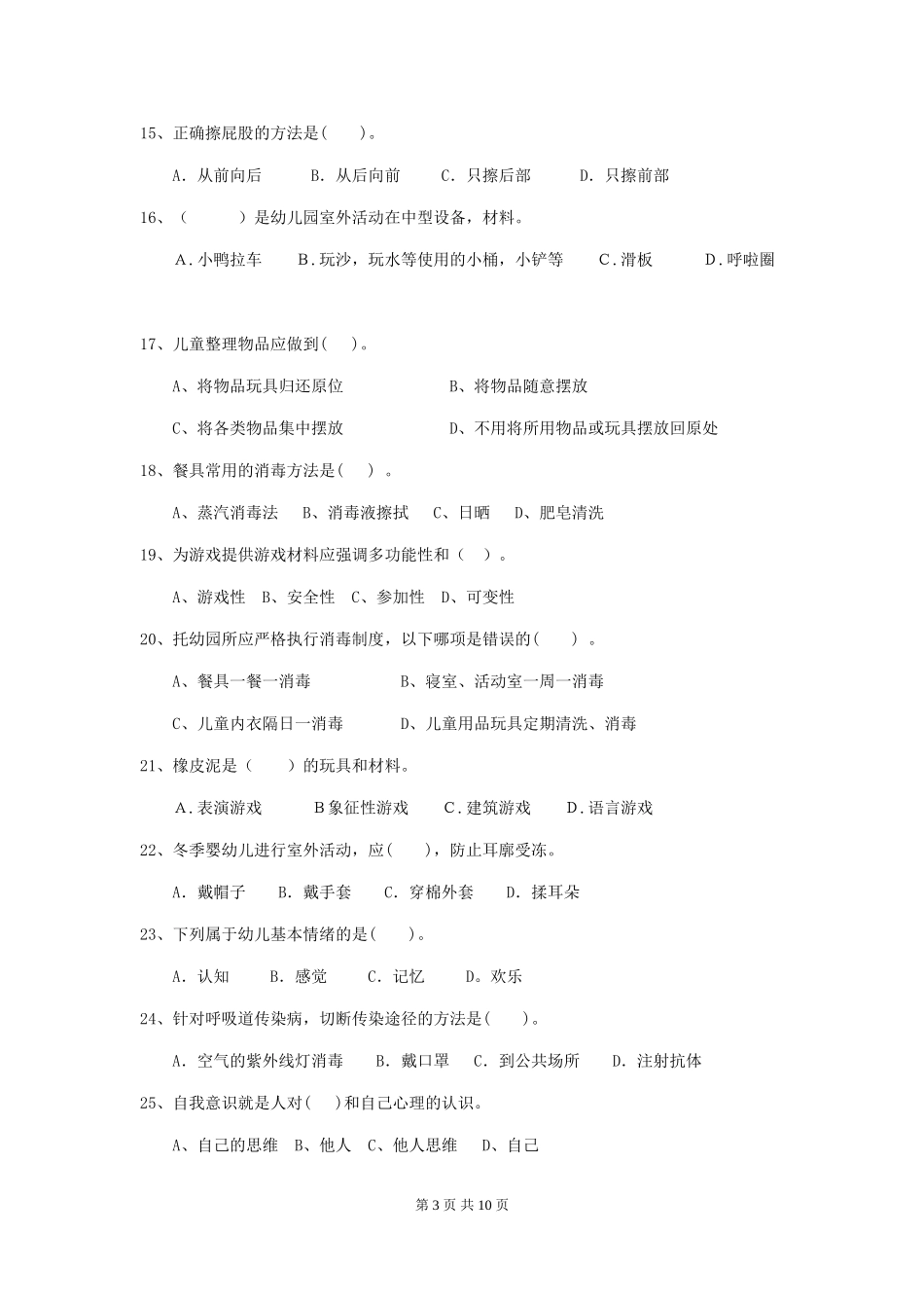 2024-2024年度幼儿园保育员五级业务能力考试试题(I卷)-含答案_第3页