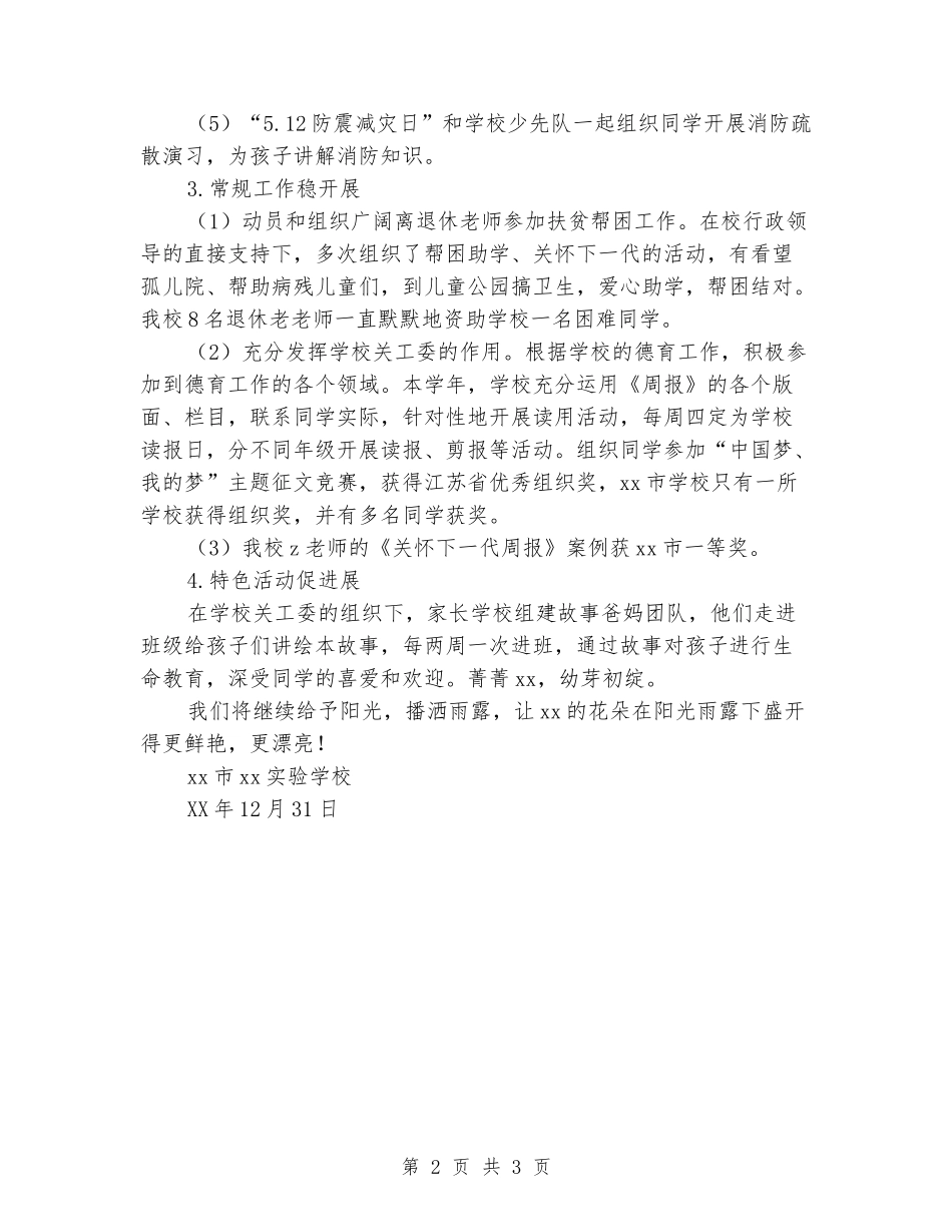 2024年小学关心下一代工作委员会工作总结_第2页