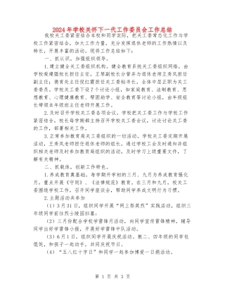 2024年小学关心下一代工作委员会工作总结