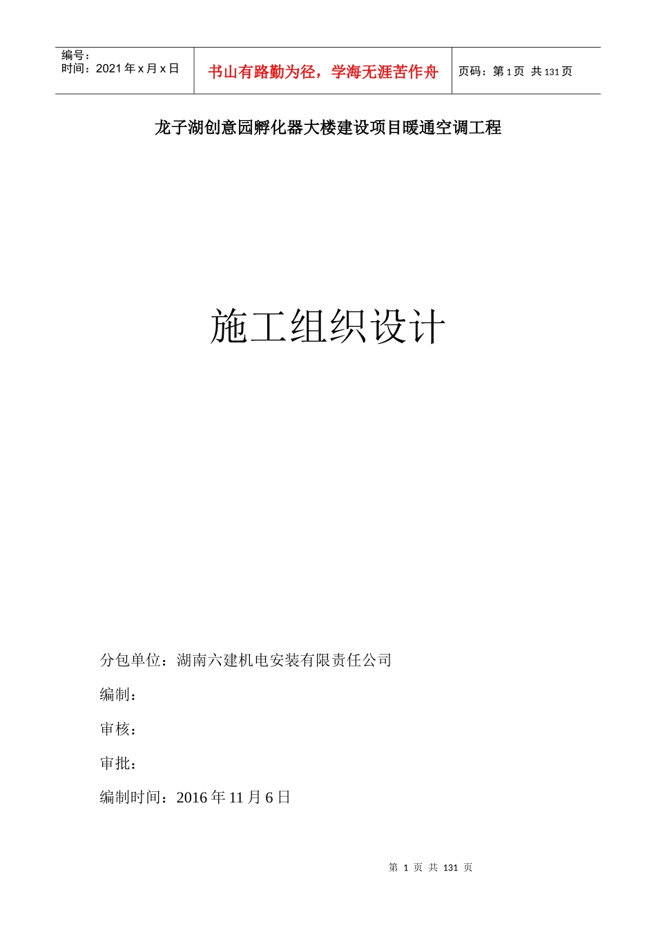 建设项目暖通空调工程施工组织设计概述_第1页