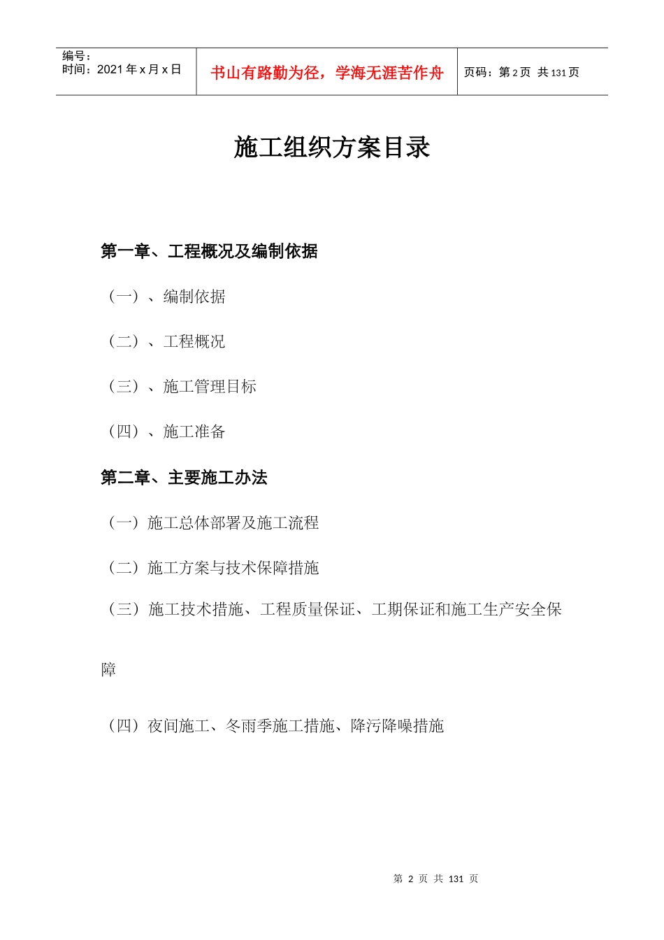 建设项目暖通空调工程施工组织设计概述_第2页