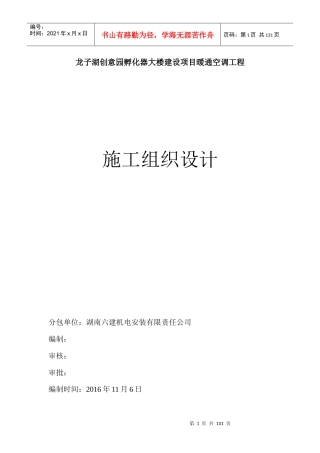 建设项目暖通空调工程施工组织设计概述