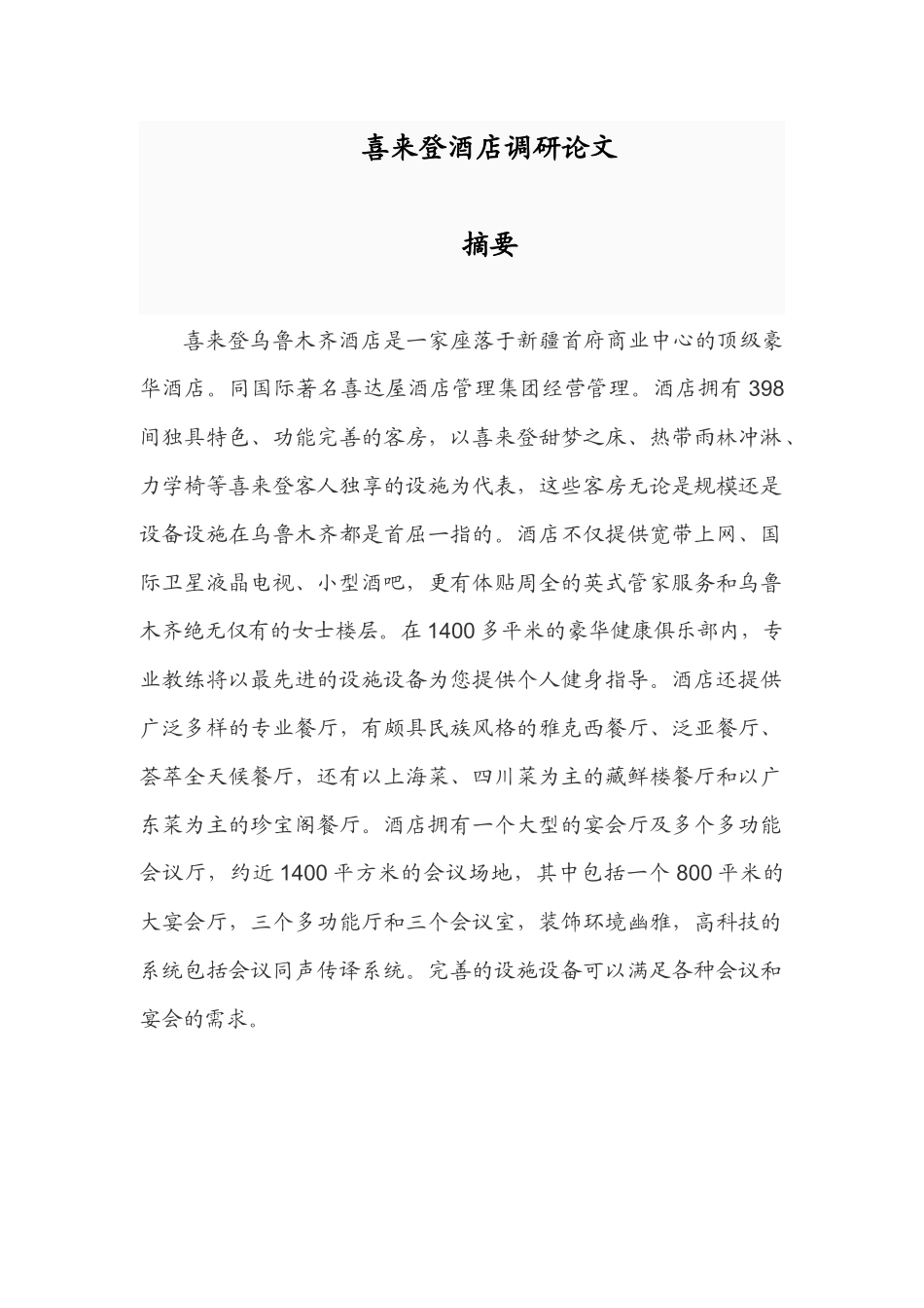 喜来登酒店调研论文_第1页