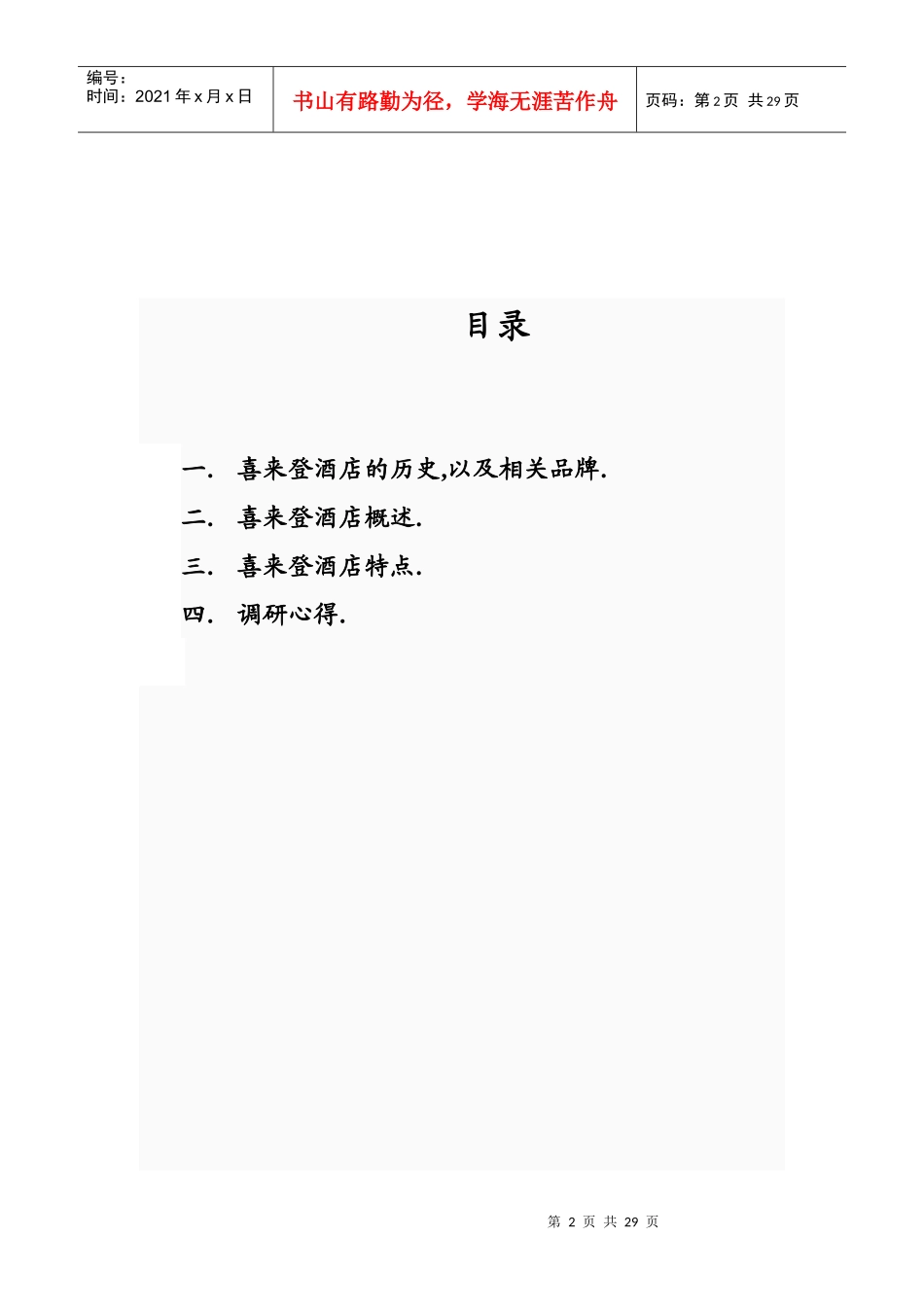 喜来登酒店调研论文_第2页