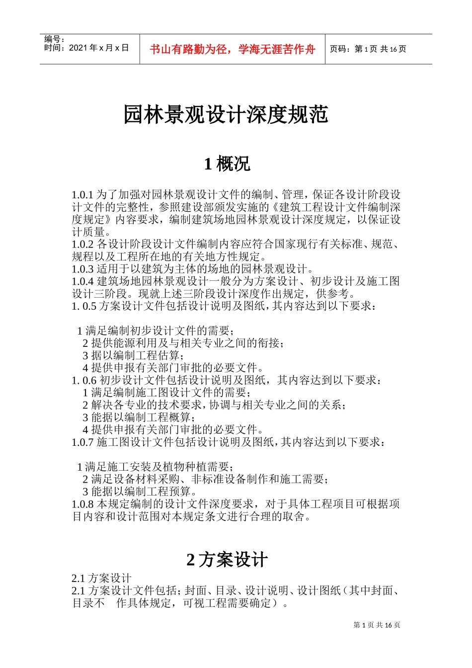 园林景观设计深度规范(DOC30页)_第1页