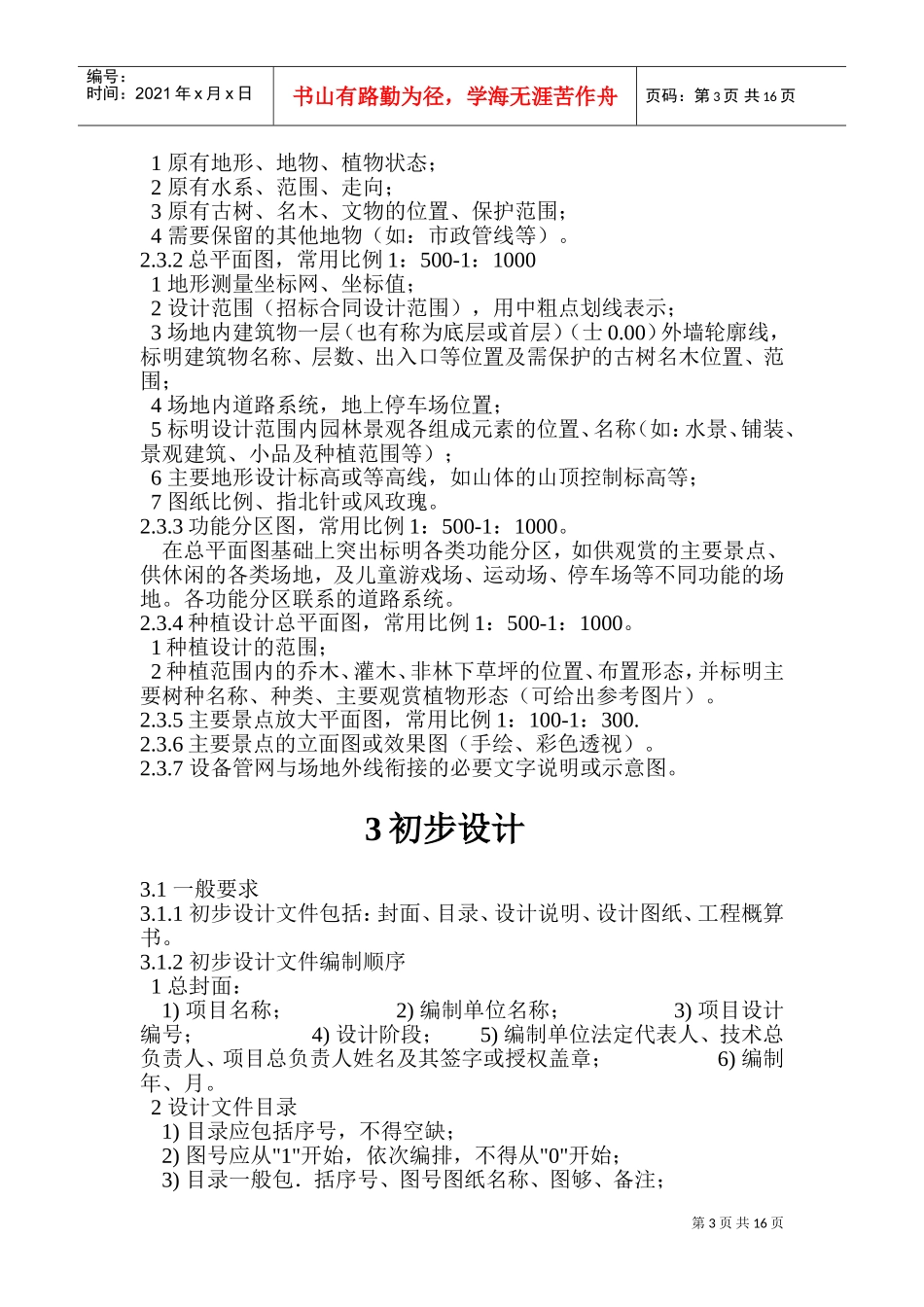 园林景观设计深度规范(DOC30页)_第3页