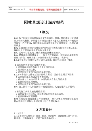 园林景观设计深度规范(DOC30页)