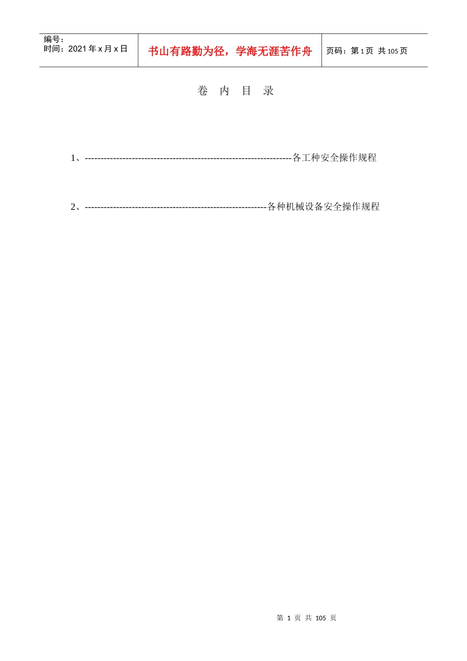各工种及机械设备安全技术操作规程资料_第1页