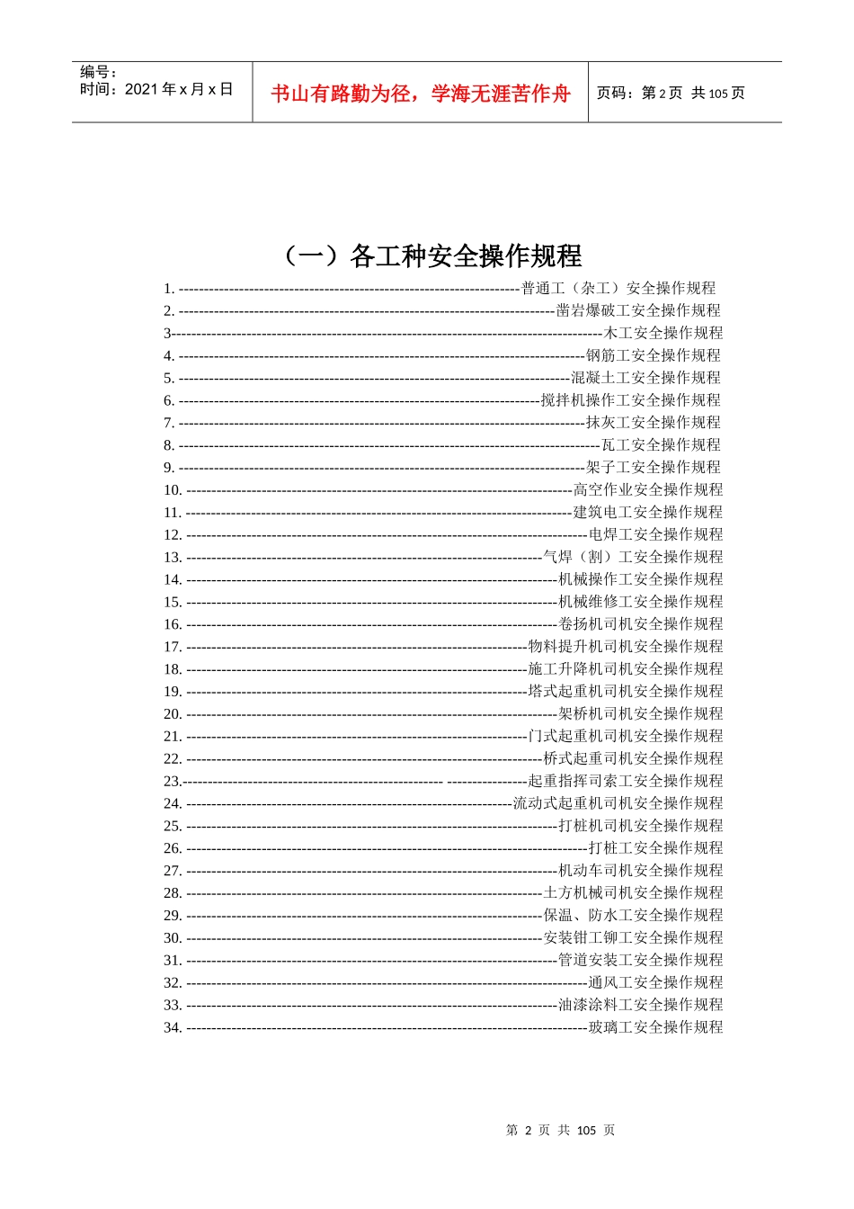 各工种及机械设备安全技术操作规程资料_第2页