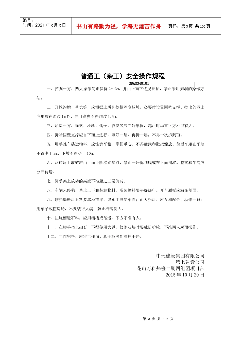 各工种及机械设备安全技术操作规程资料_第3页