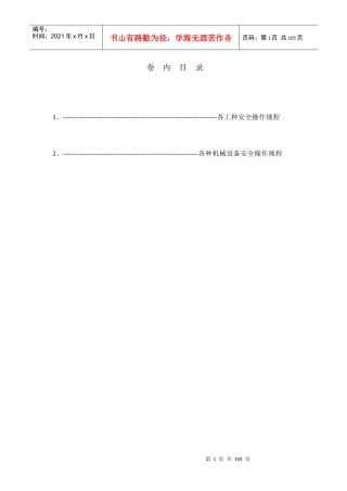 各工种及机械设备安全技术操作规程资料