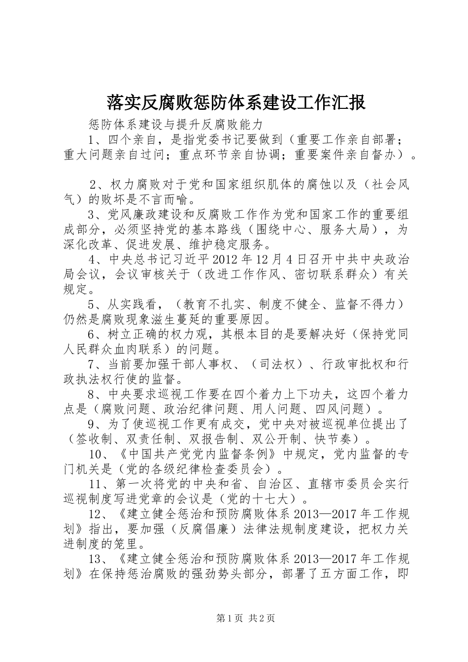 落实反腐败惩防体系建设工作汇报_第1页