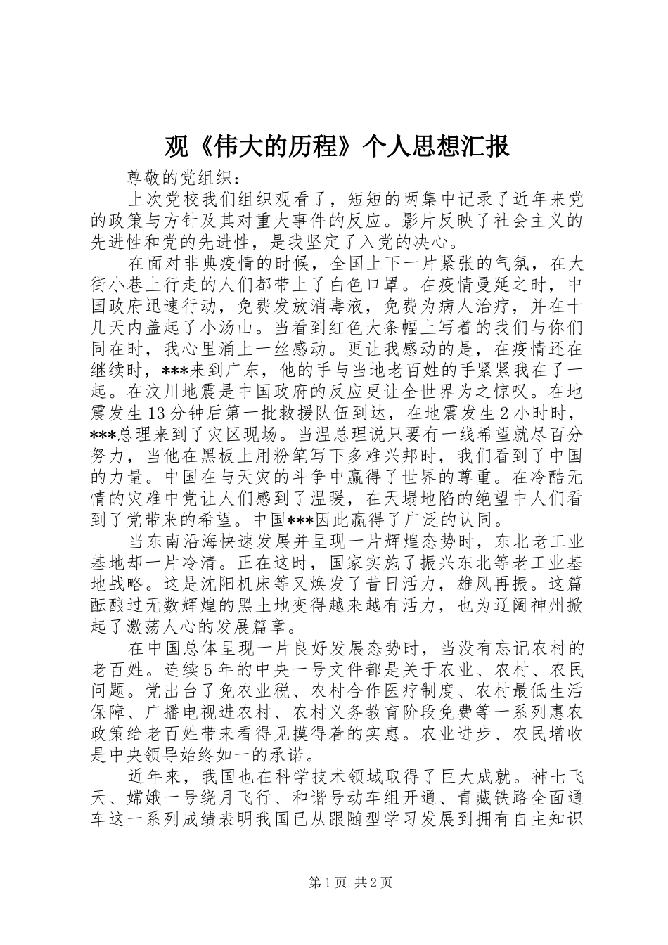 观《伟大的历程》个人思想汇报_第1页