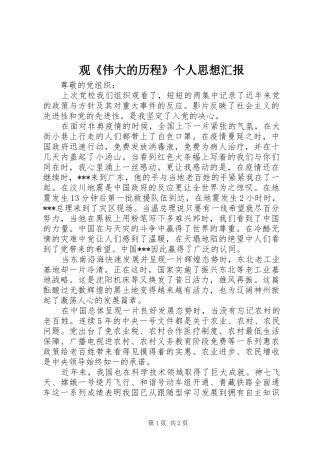 观《伟大的历程》个人思想汇报