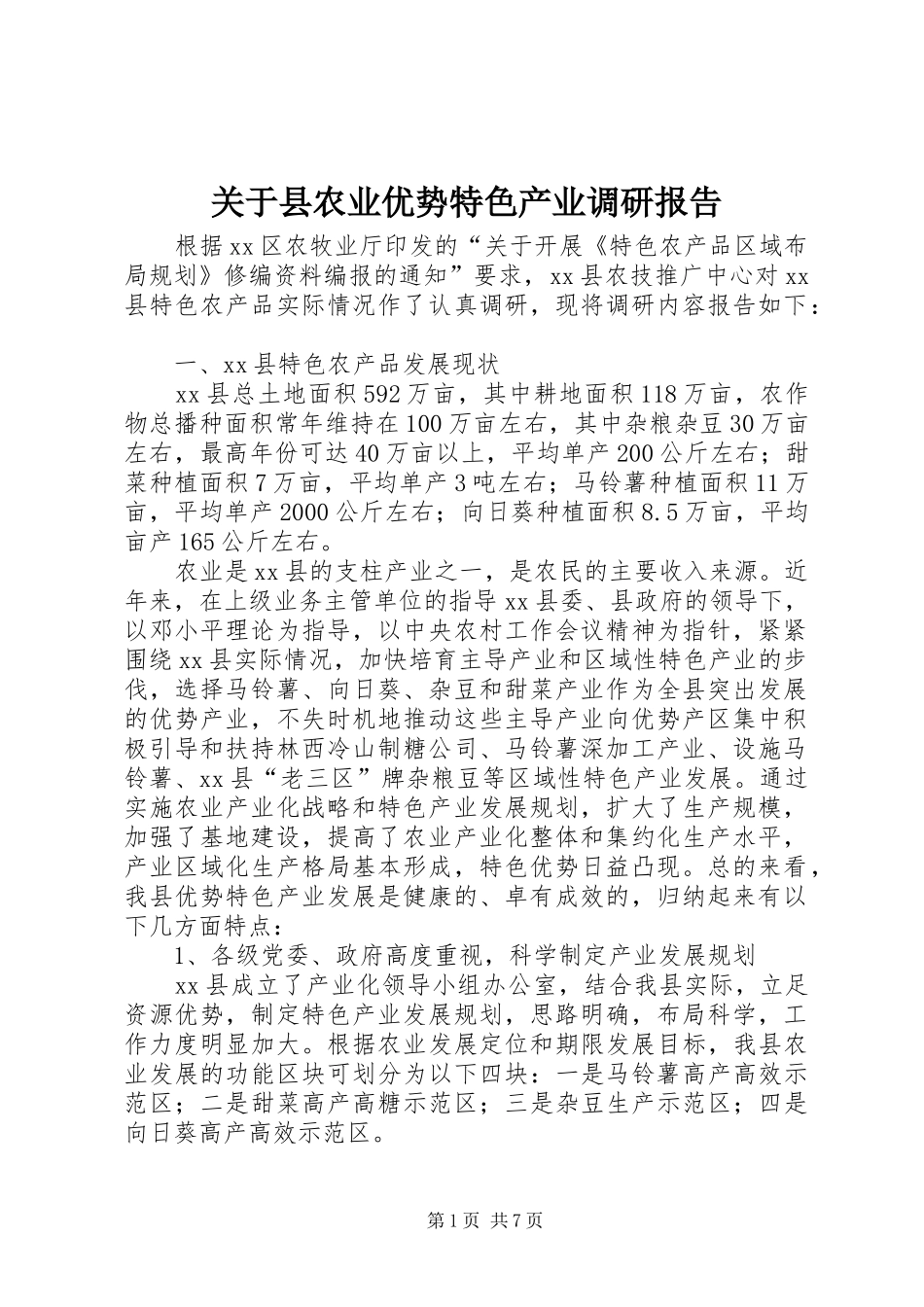 关于县农业优势特色产业调研报告_第1页