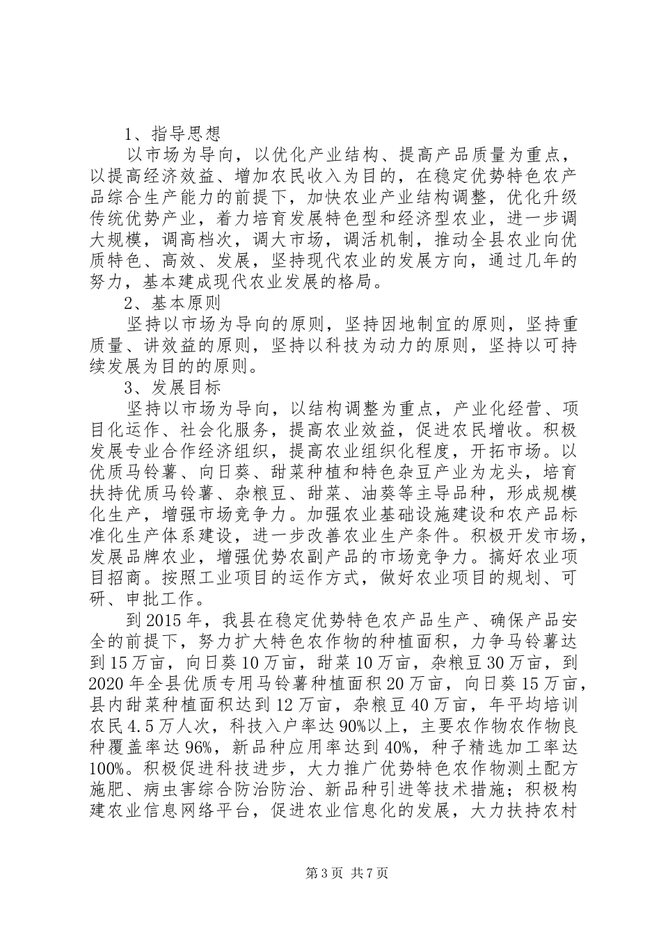 关于县农业优势特色产业调研报告_第3页