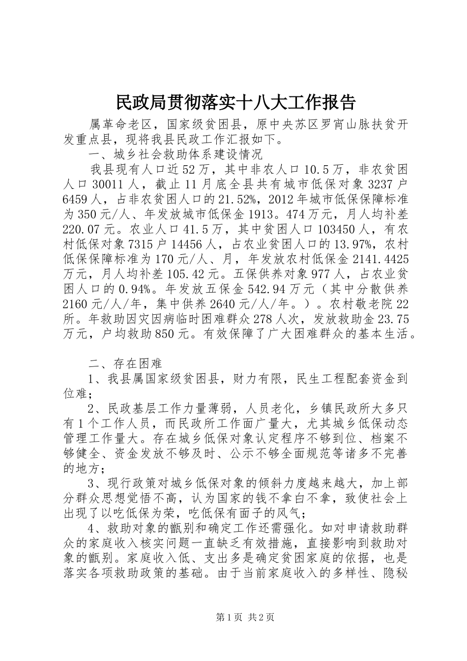 民政局贯彻落实十八大工作报告_第1页