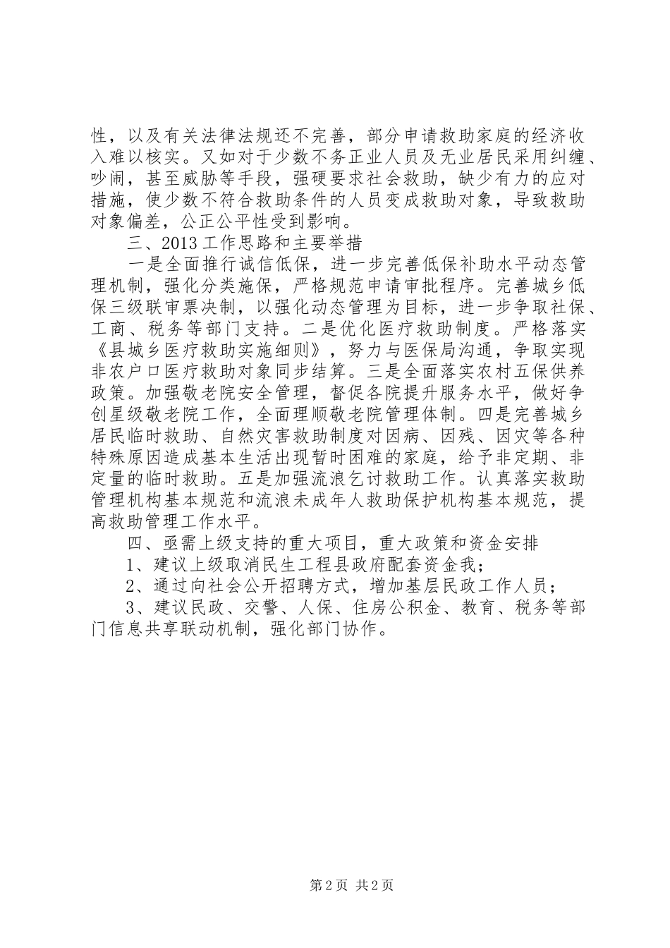 民政局贯彻落实十八大工作报告_第2页