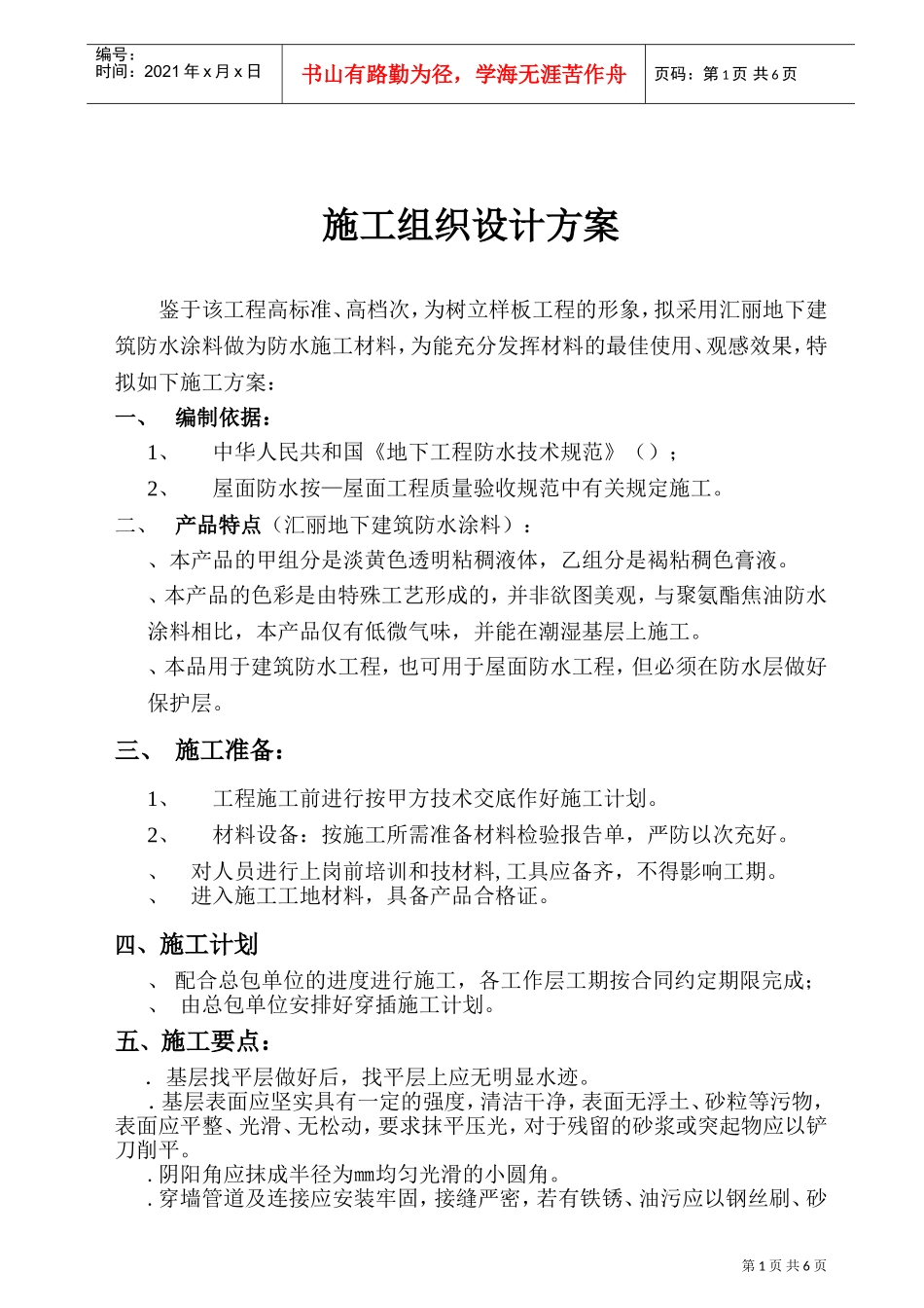 建筑防水施工组织设计方案(DOC8页)_第1页