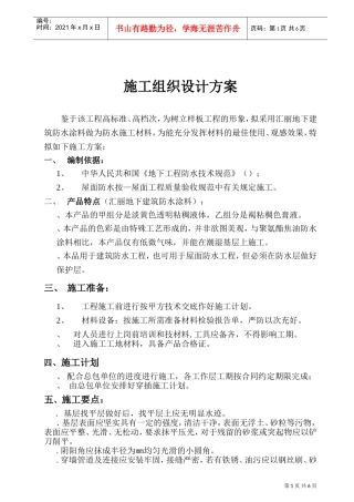 建筑防水施工组织设计方案(DOC8页)