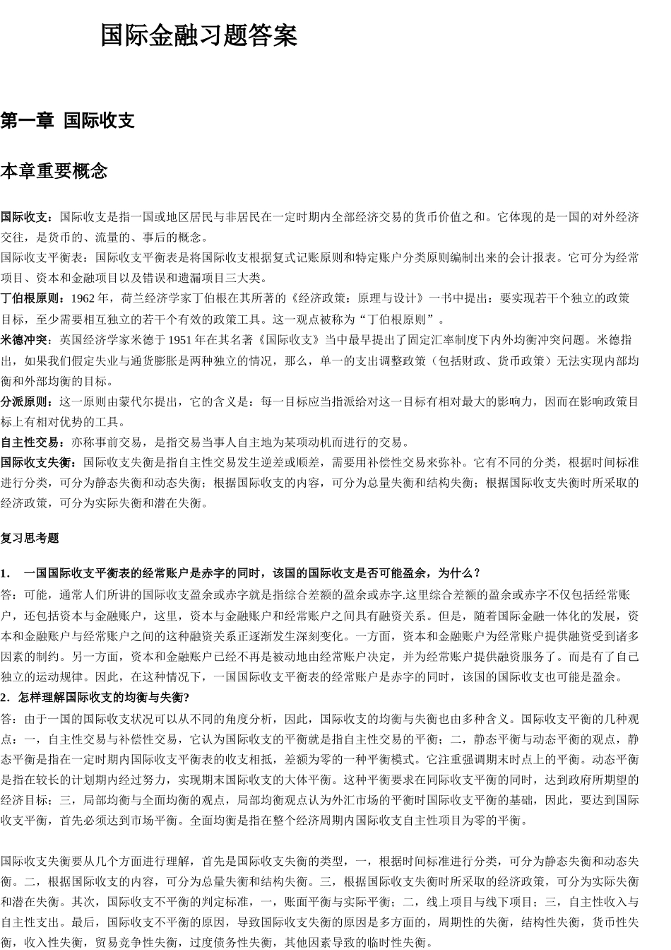 国际金融第二版课后答案(全)_第1页