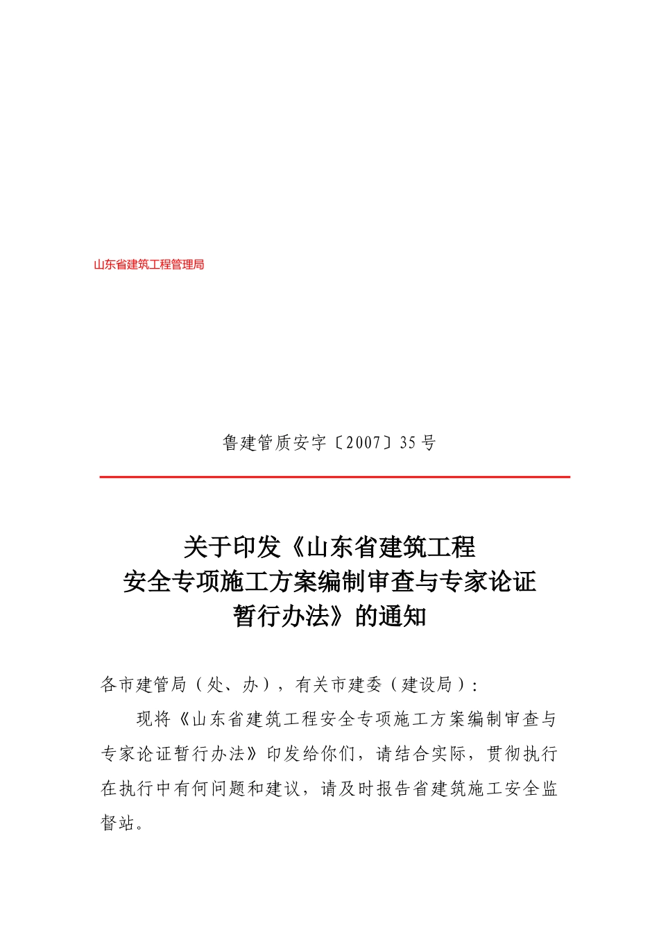 山东省建筑工程编制审查与专家论证制度_第1页