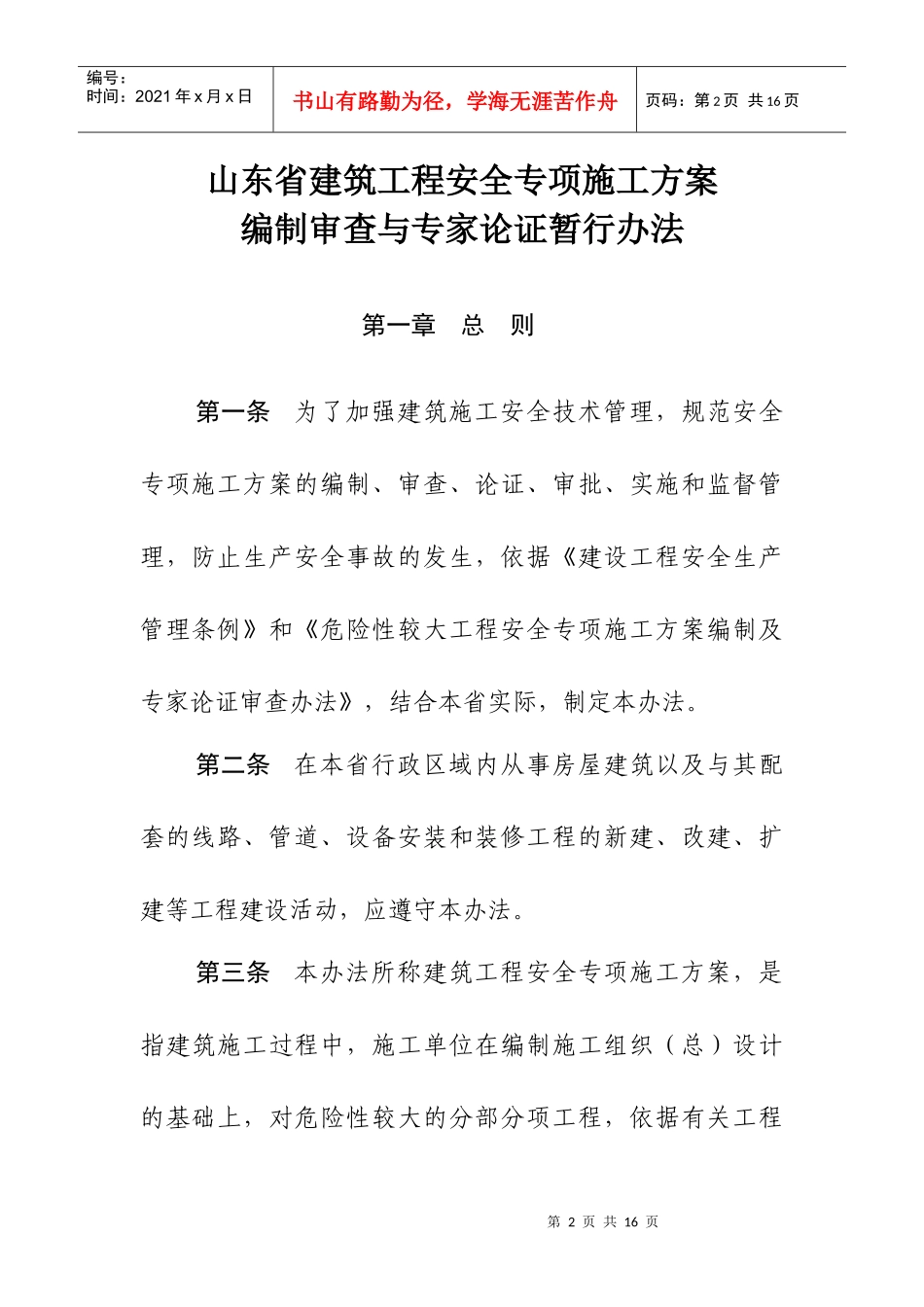山东省建筑工程编制审查与专家论证制度_第3页