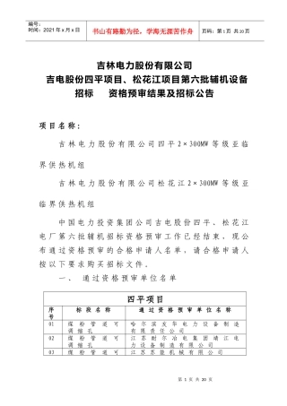 吉林电力股份有限公司