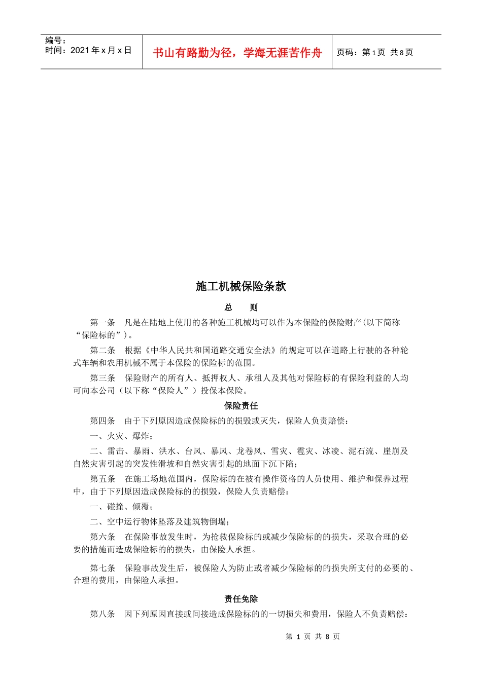 施工机械保险条款简述_第1页