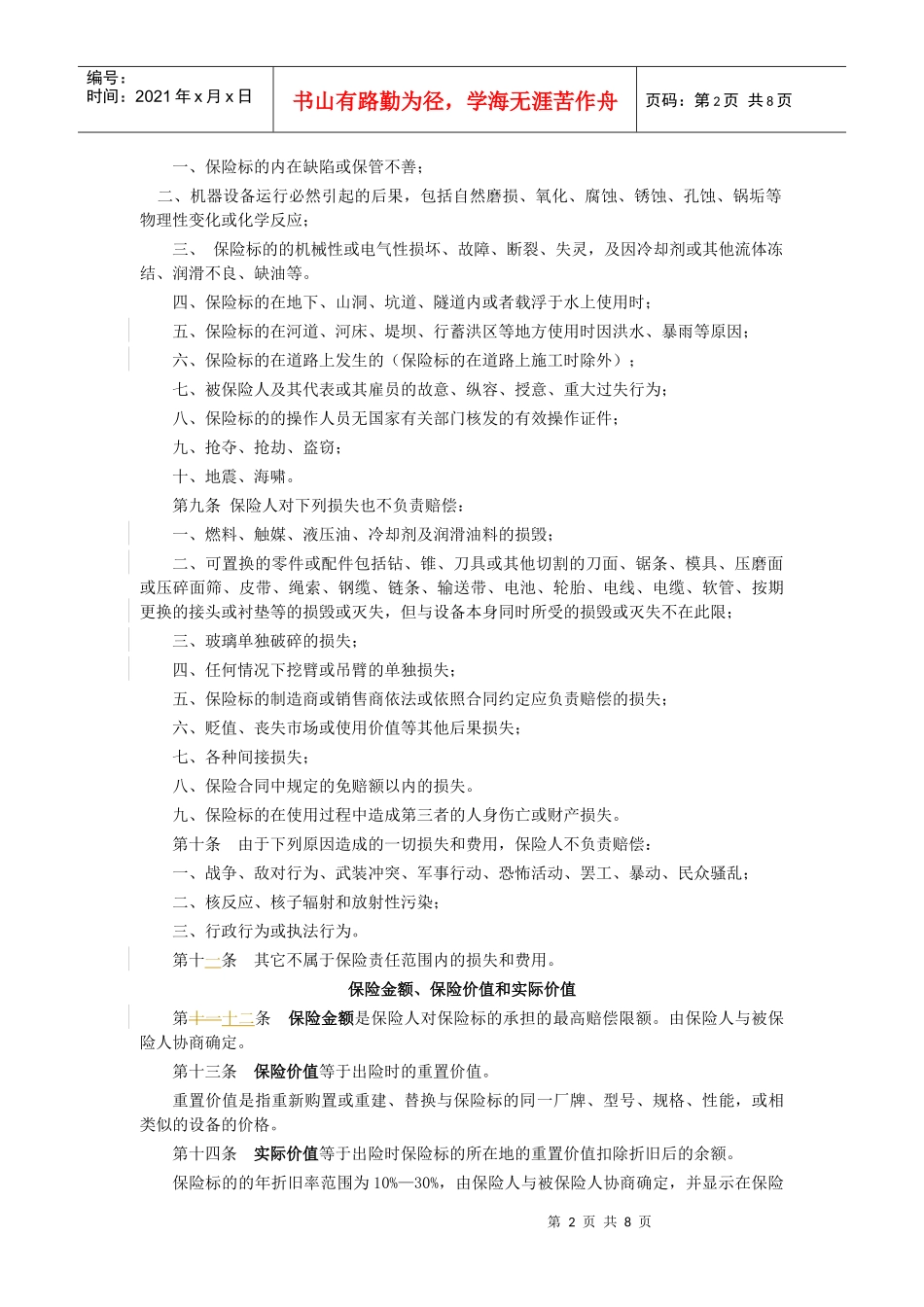 施工机械保险条款简述_第2页