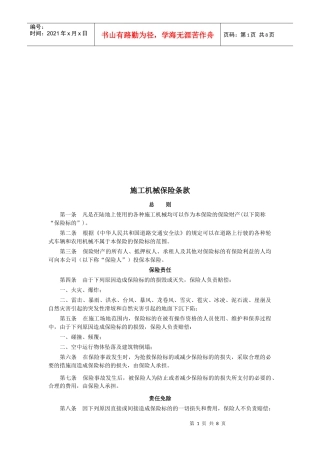 施工机械保险条款简述