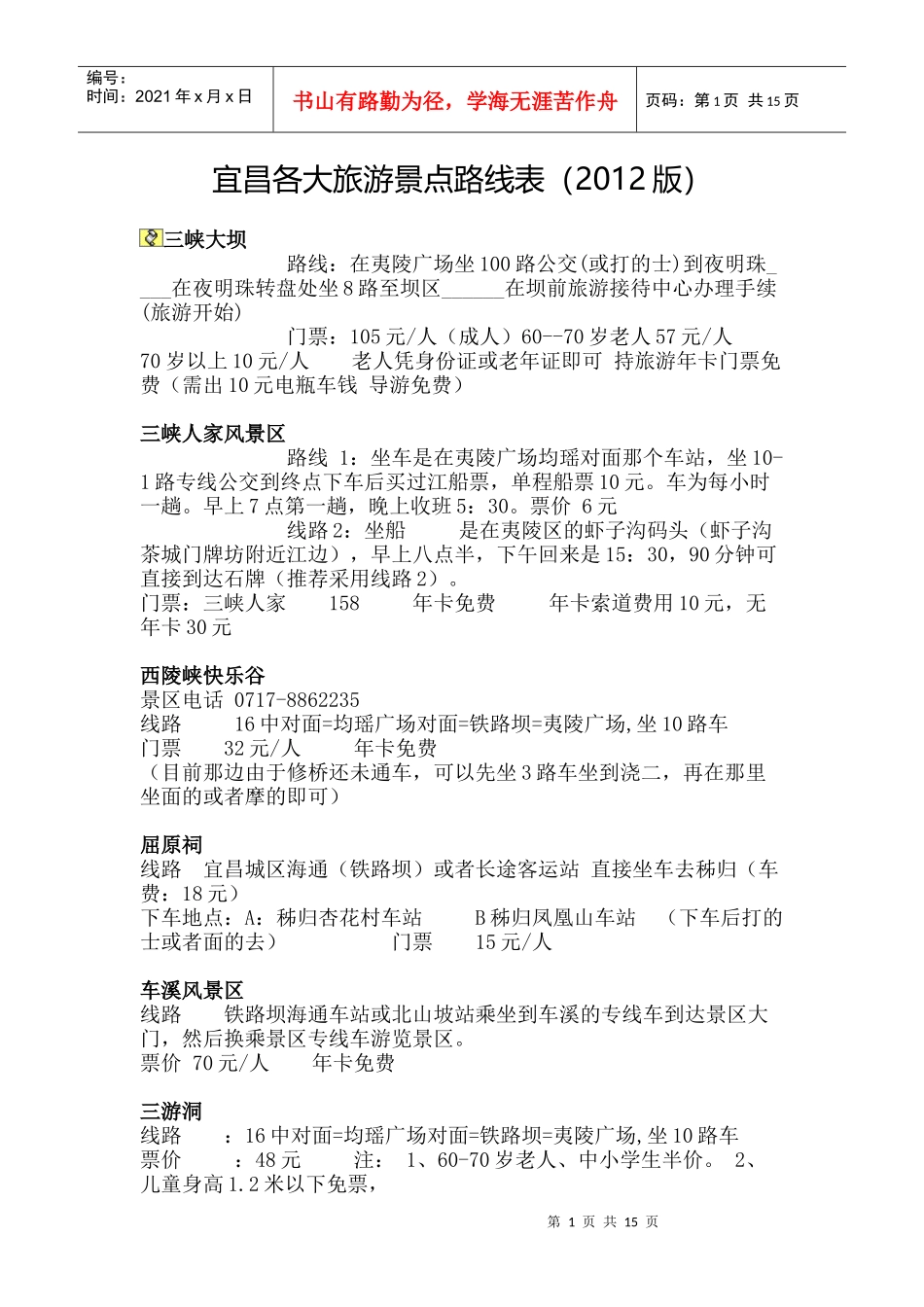 宜昌各大旅游景点路线表_第1页