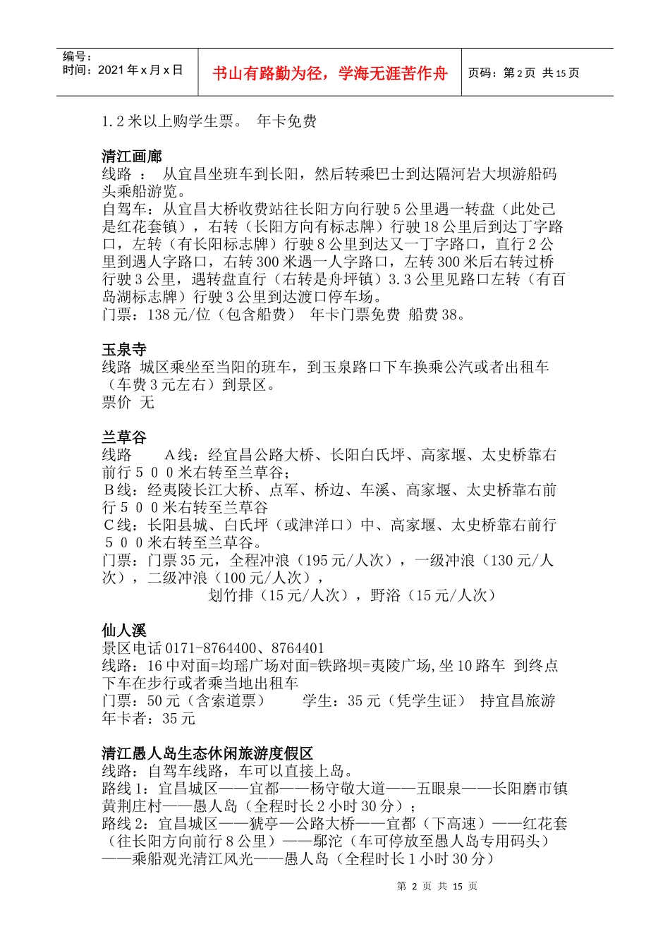 宜昌各大旅游景点路线表_第2页