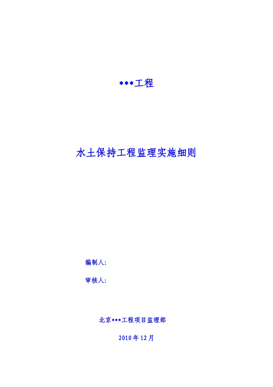 房建工程水土保持监理实施细则_第1页