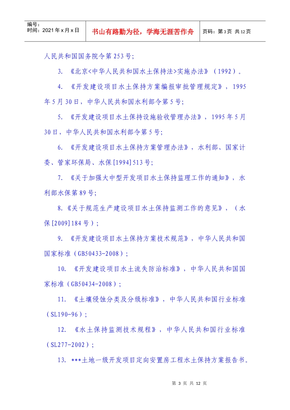 房建工程水土保持监理实施细则_第3页