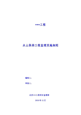 房建工程水土保持监理实施细则