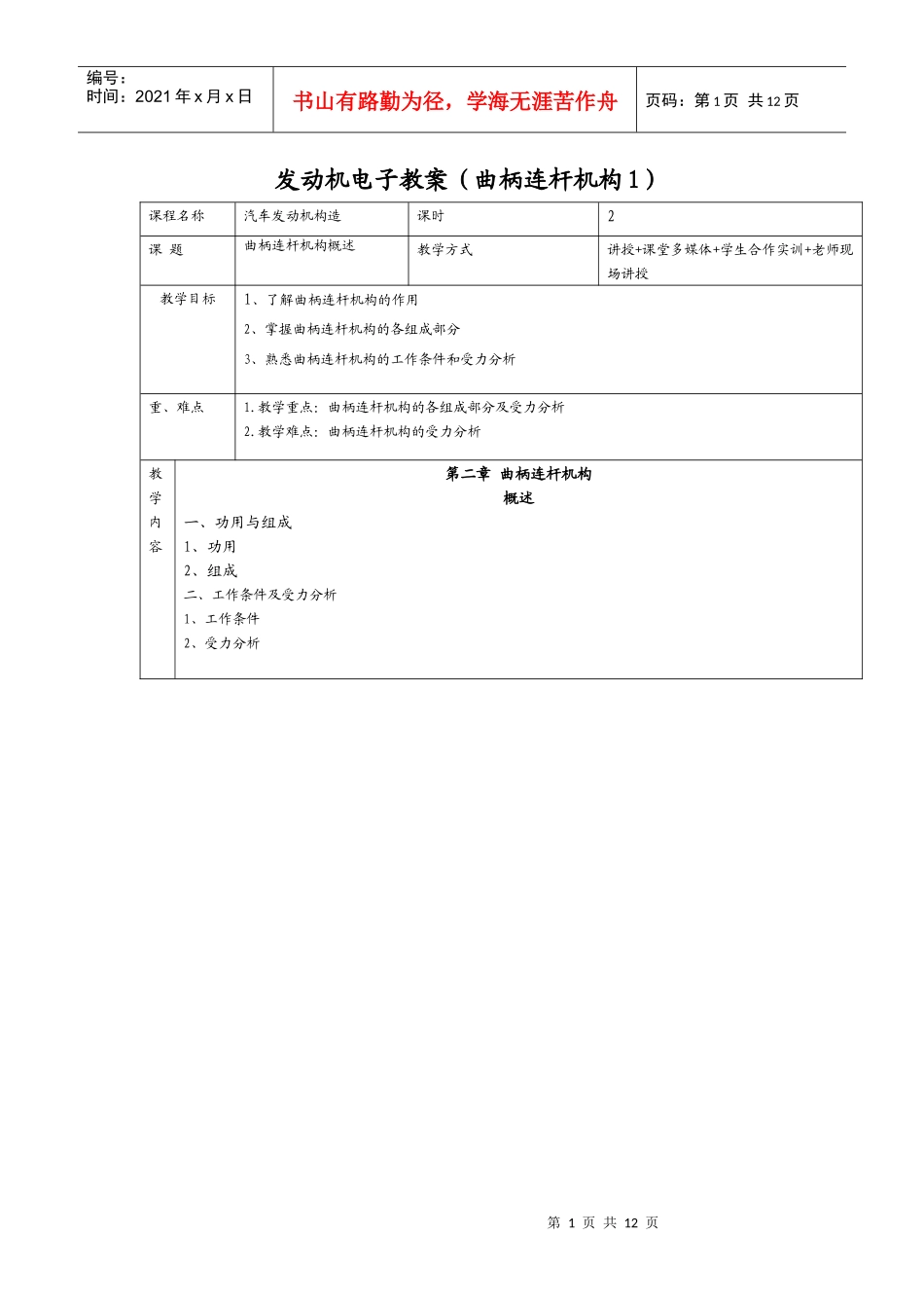 发动机电子教案(曲柄连杆机构1)_第1页