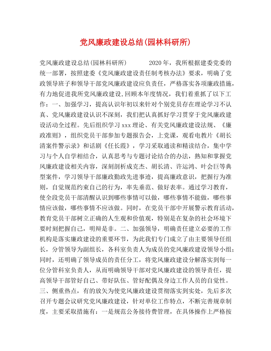 党风廉政建设总结(园林科研所) _第1页
