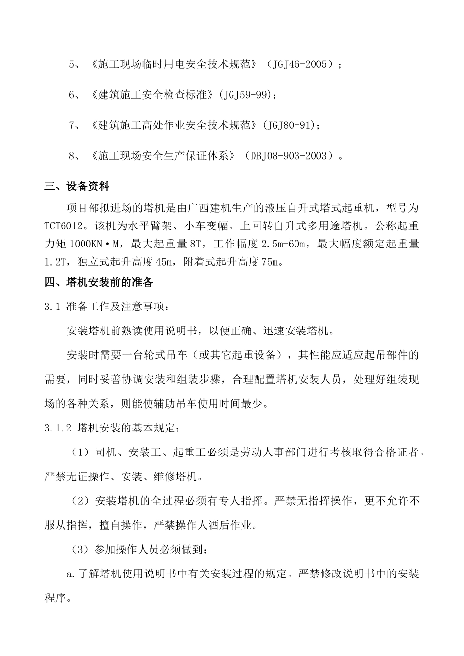 办公楼工程塔吊方案_第2页