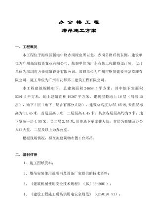 办公楼工程塔吊方案