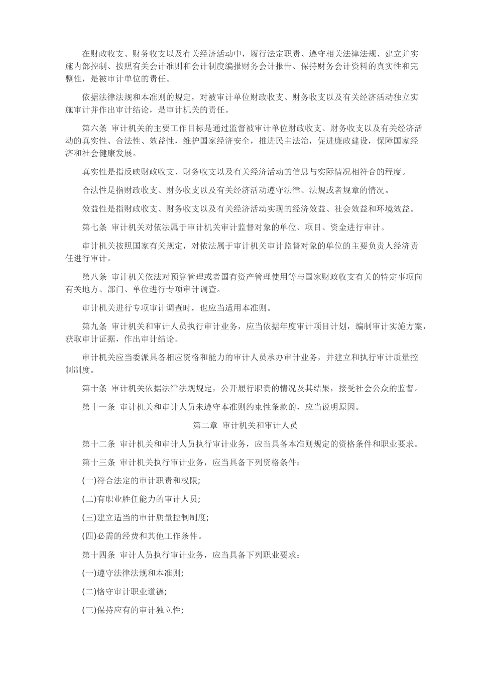 中华人民共和国国家审计准则1_第2页