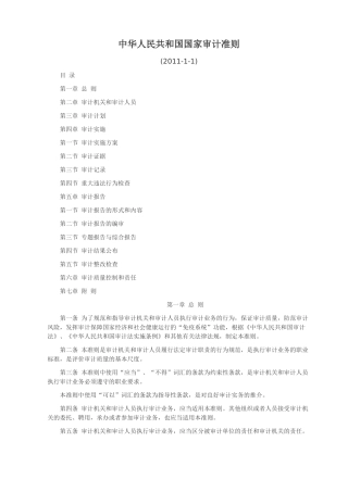 中华人民共和国国家审计准则1