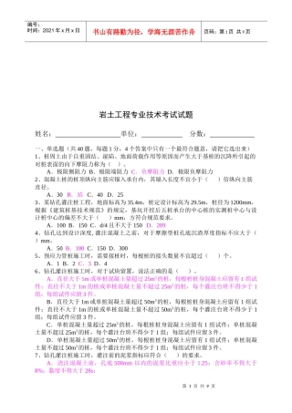 岩土工程专业技术知识考试