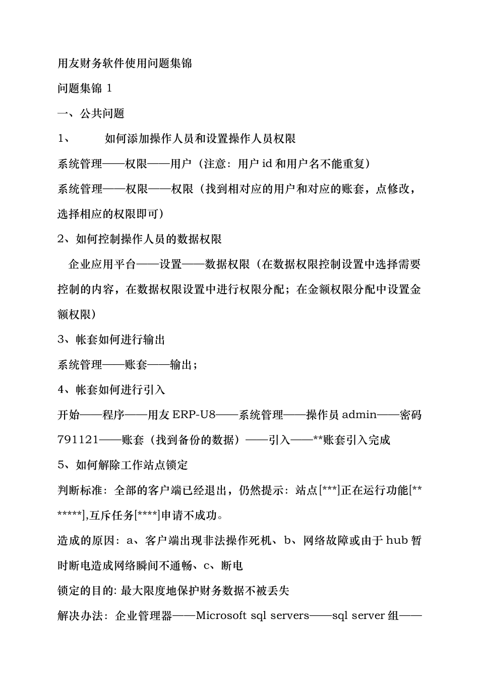 用友财务软件使用问题集锦_第1页