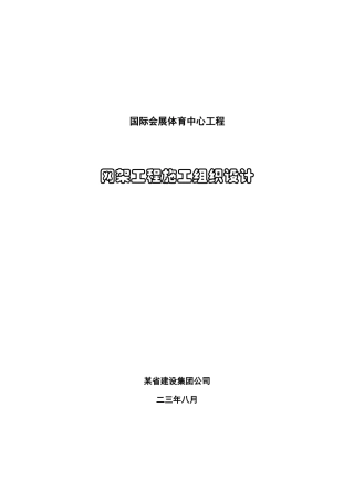 国际会展体育中心网架工程施工组织设计方案