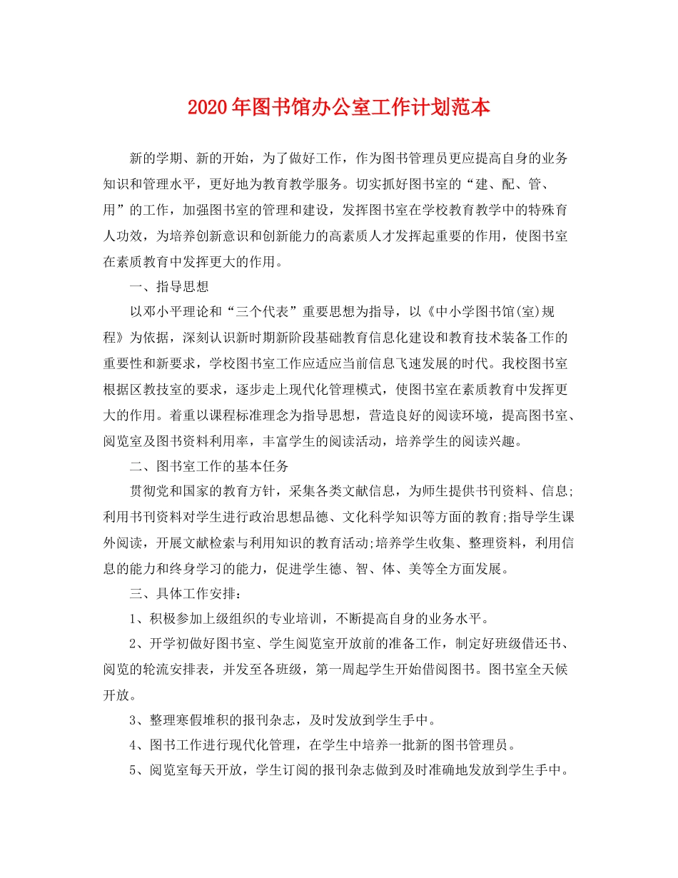 2020年图书馆办公室工作计划范本 _第1页