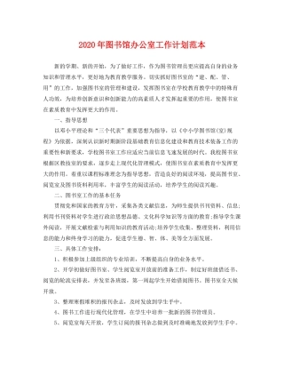2020年图书馆办公室工作计划范本 