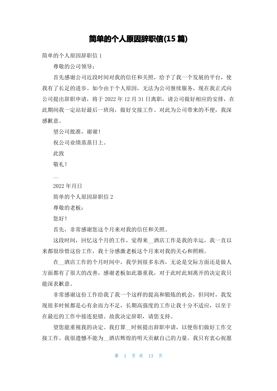 简单的个人原因辞职信15篇_第1页