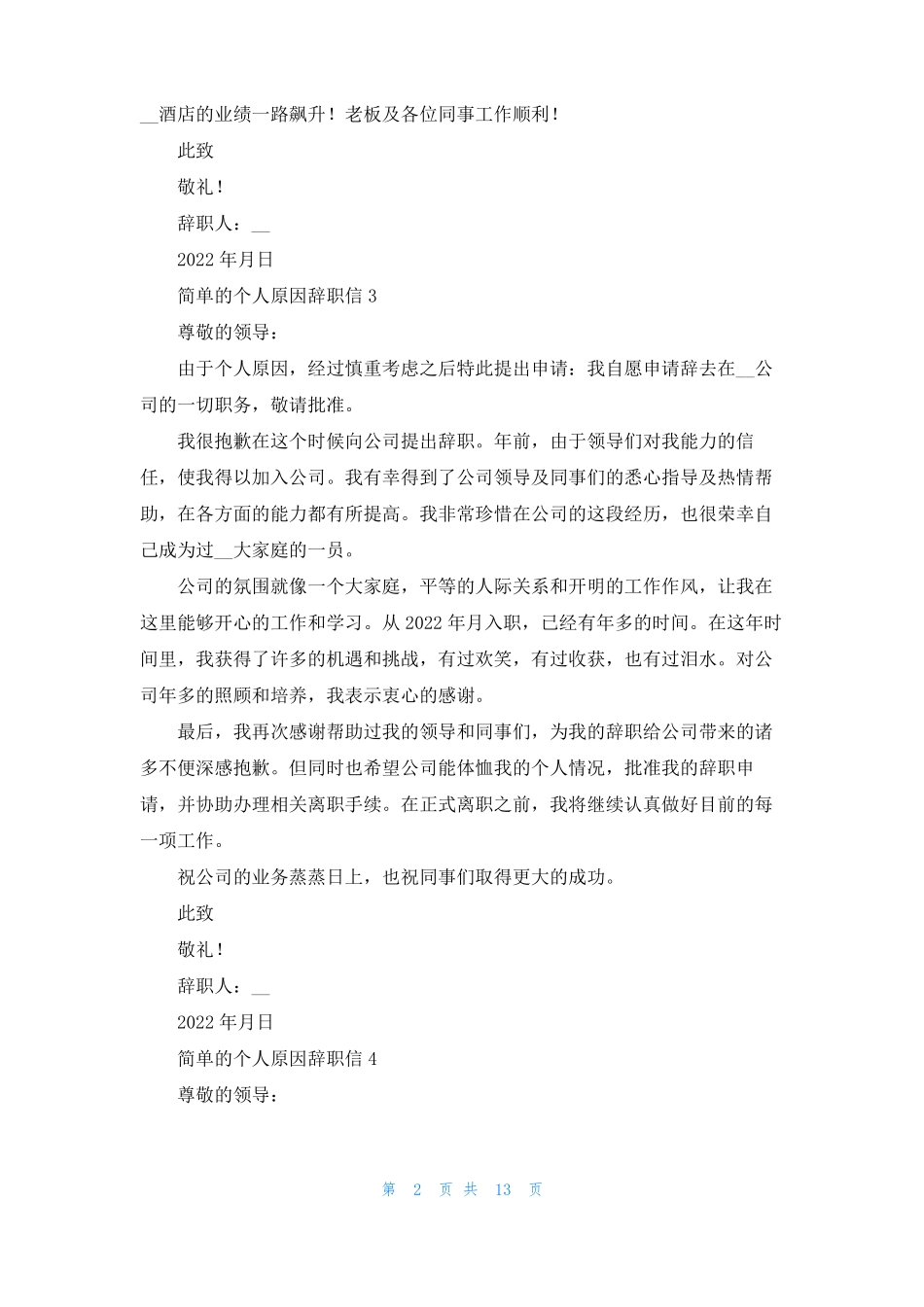 简单的个人原因辞职信15篇_第2页